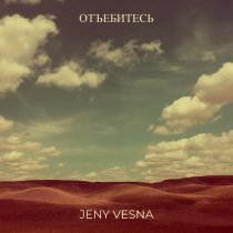 Jeny Vesna - Отъебитесь