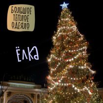 Большое Теплое Одеяло - Ёлка