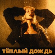 MARSIAGA - Теплый дождь