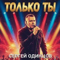Сергей Одинцов - Только ты
