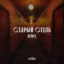 Chique, Браво - Старый отель Remix