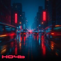 Марк Абрамов - НОЧЬ