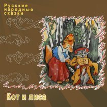Русские народные сказки - Кот и лиса