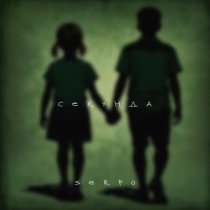SERPO - Секунда