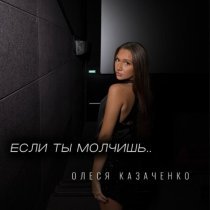 Олеся Казаченко - Если ты молчишь
