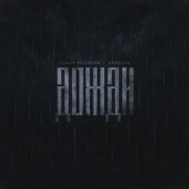 Slavik Pogosov, Arsogul - Дожди