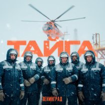 Ленинград - ТАЙГА