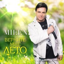 Milen - С нуля