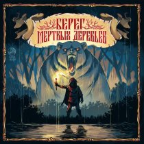 Ангел-хранитель, Елфимов, Петр Елфимов - Берег мертвых деревьев