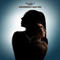 Jambul, Сэлли - Довольно