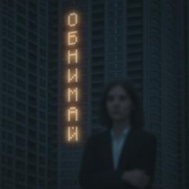 50 оттенков, ПОЧТИСЧАСТЛИВ - Обнимай