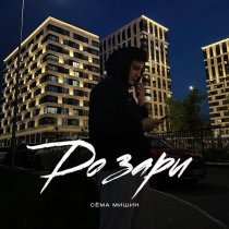 Сема Мишин - До зари