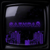 Molox, DaLenss - Помолчи