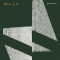 Мегаполис - Сто веков