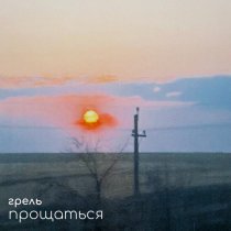 Грель - Прощаться