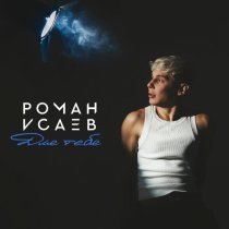 Роман Исаев - Для тебя