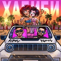 Korel, NEEL - Хабиби