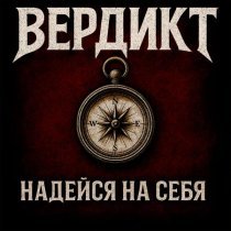 Вердикт - Надейся на себя