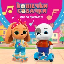 КОШЕЧКИ-СОБАЧКИ - Удивительный мир