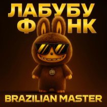 BRAZILIAN MASTER, Лабубу - ЛАБУБУ ФОНК