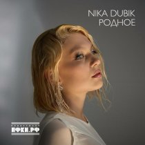 NIKA DUBIK - РОДНОЕ (DELUXE REMIX)