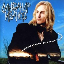 Александр Иванов - Белый Снег