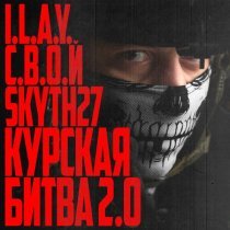 I.L.A.Y., С.В.О.Й, Skyth27 - Курская битва 2.0