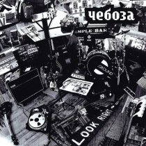 Чебоза - Чебоза