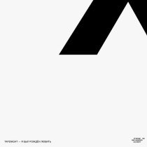 TAPENIGHT - Я был рождён любить