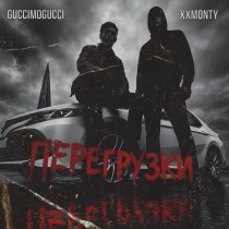 xxmonty, GucciMogucci - Перегрузки