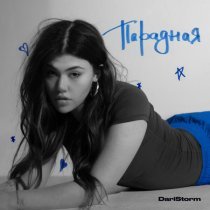 Dari Storm - Парадная