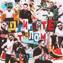 Black Dot, Noffka - Двигайте телом