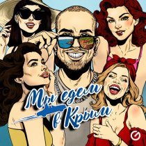 Данко, Тутси - Мы едем в Крым