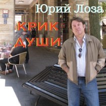 Юрий Лоза - Шторм