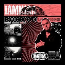 IAMKIRA - ВОСХОД