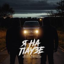 Шейх Мансур, Воскресенский - Я на паузе