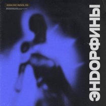 Masha May, NEOVOX, Fed - Эндорфины