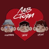 Yangy, Hasan, HOLYMAMA - Лав стори
