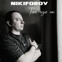 NIKIFOROV - Там, где мы