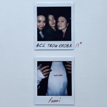 fvnni - Все твои слова - п