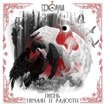 Белолуна - Песнь печали и радости