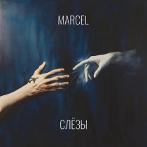 Marcel - Слёзы