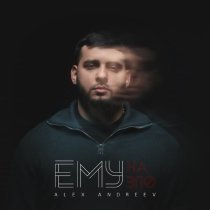 Alex Andreev - Ему на зло