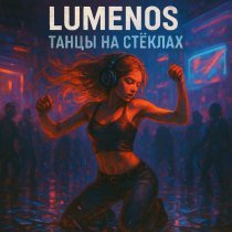 LumenoS - Танцы на стёклах