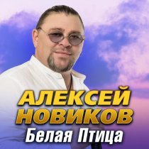 Алексей Новиков - Белая птица