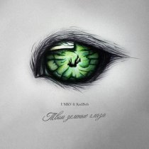 UMKV, KadBob - Твои зелёные глаза