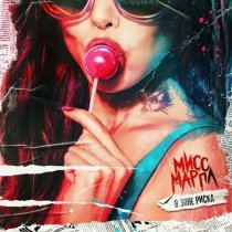 Мисс Марпл - В зоне риска