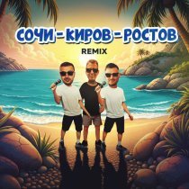 Galibri, MAVIK, DJ DimixeR - Сочи - Киров - Ростов (Remix)