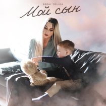 ANNA TOLIKA - Мой сын