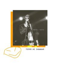 KRESTALL / Courier, Blazi - ТЕПЛО НЕ ЗАБЫВАЙ